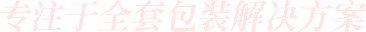 专注于全套包装解决方案
